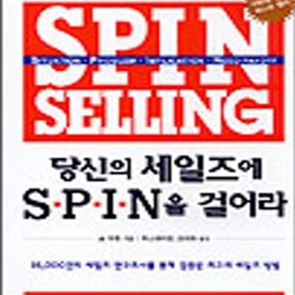 당신의 세일즈에 SPIN을 걸어라 (35000건의 세일즈 연구조사를 통해 검증된 최고의 세일즈 방법)