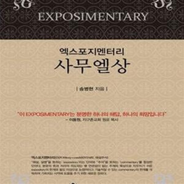 엑스포지멘터리 사무엘상