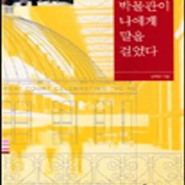 박물관이 나에게 말을 걸었다-2007