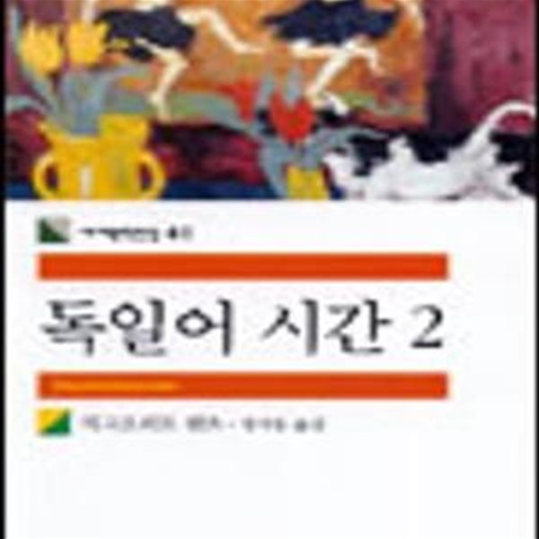 [중고-상] 독일어 시간 2