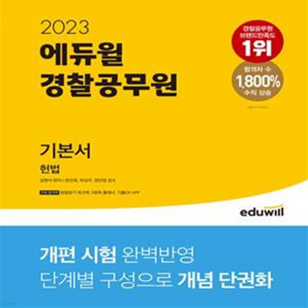 2023 에듀윌 경찰공무원 기본서 헌법 (개념 단권화+개편 시험 완벽 반영! 법령암기 워크북 | 5회독 플래너 | 기출OX APP)