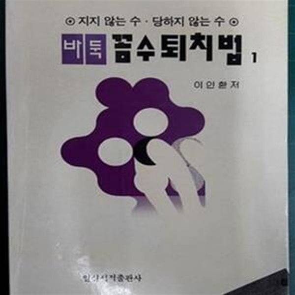 바둑 꼼수퇴치법 1 - 지지 않는 수 . 당하지 않는 수