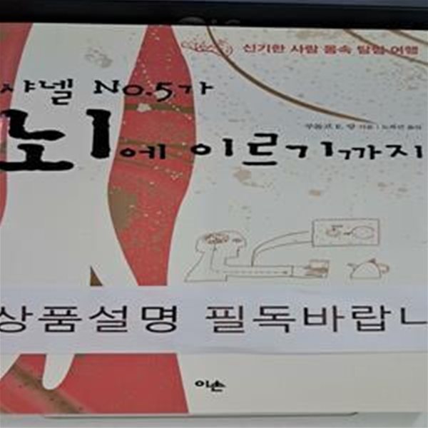 샤넬 NO.5가 뇌에 이르기까지 (신기한 사람 몸속 탐험 여행)