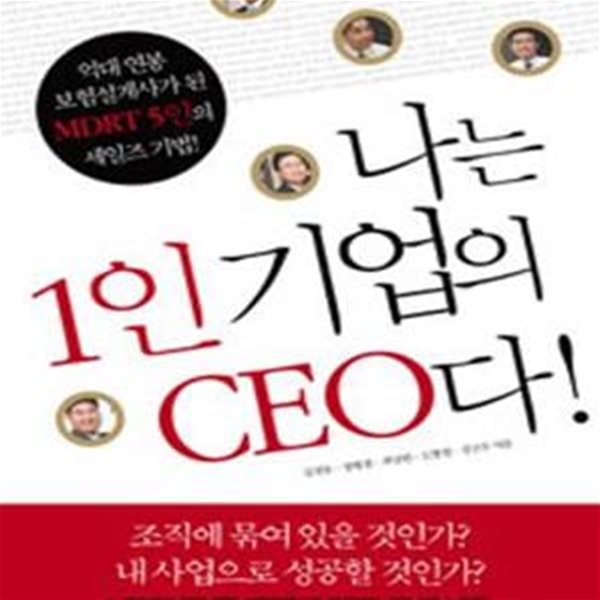 나는 1인 기업의 CEO다 (억대 연봉 보험설계사가 된 MDRT 5인의 세일즈 기법)