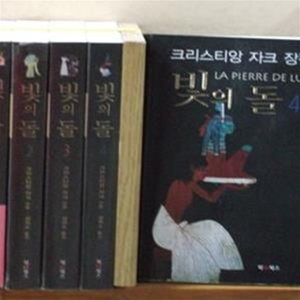 빛의 돌.1-4완.사진2