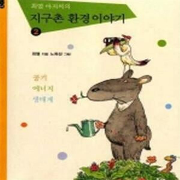 최열 아저씨의 지구촌 환경 이야기 2 (청년사어린이인문교양시리즈 2,공기,에너지,생태계,풀꽃문고 2)