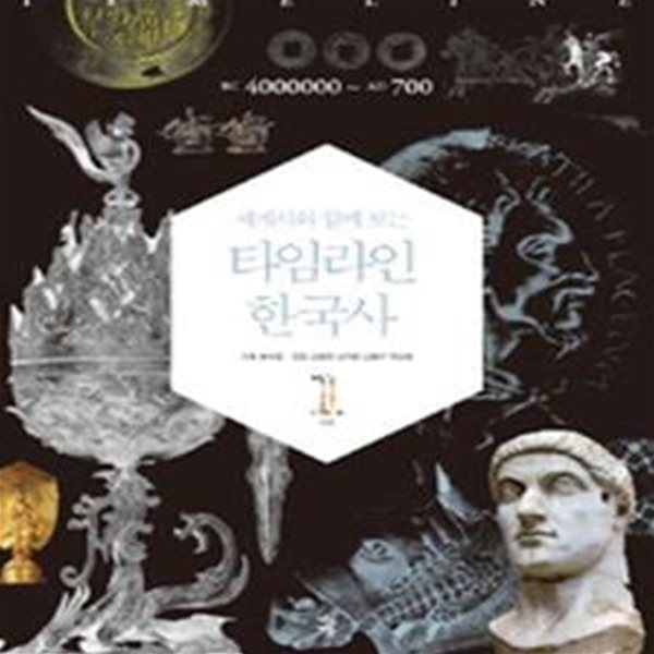 세계사와 함께 보는 타임라인 한국사 1 (BC 4000000-AD 700)