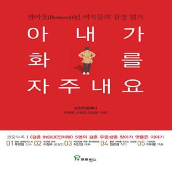 아내가 화를 자주 내요 - 번아웃(Burn-out)된 여자들의 감정 읽기 