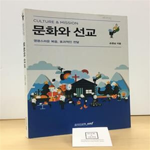 문화와 선교 (영광스러운 복음 효과적인 전달)