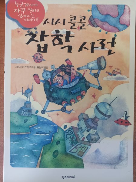 시시콜콜 잡학사전