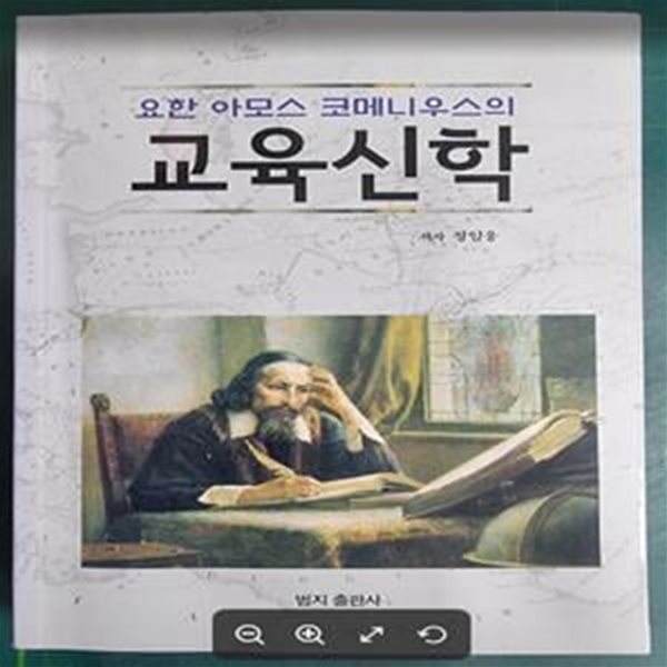 요한 아모스 코메니우스의  교육신학 / 정일웅 / 범지출판사 [상급 - 초판본] - 실사진과 설명확인요망 