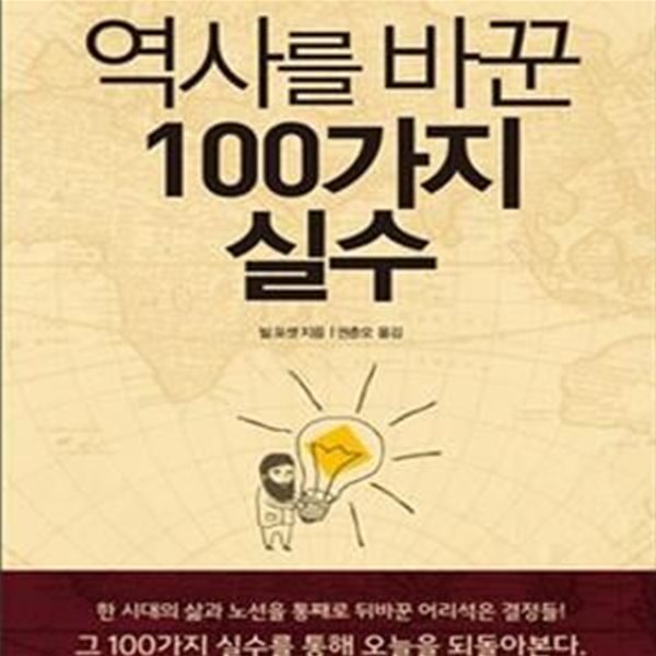 역사를 바꾼 100가지 실수 1