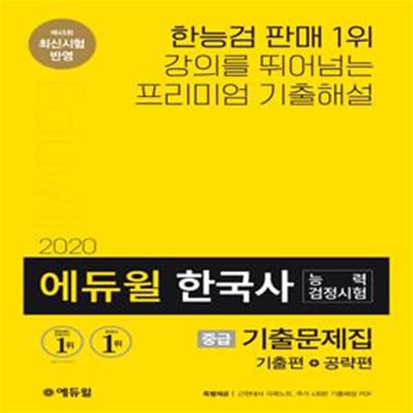 2020 에듀윌 한국사 능력 검정시험 기출문제집 중급 - 특별 부록: 근현대사 극복노트 / 최신개정판  | 2020 에듀윌 한국사 능력 검정시험