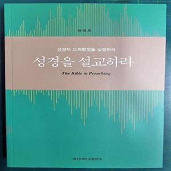 성경을 설교하라 (성경적 교회행정을 실행하라) / 하정오 / 광신대학교출판부 [최상급] - 실사진첨부