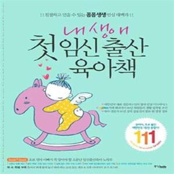 내 생애 첫 임신 출산 육아책 (친절하고 믿을 수 있는 꼼꼼 생생 안심 대백과)