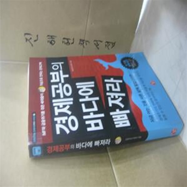 경제공부의 바다에 빠져라 (IMF와 금융위기를 겪은 40대가 가슴으로 전하는 경제고백)