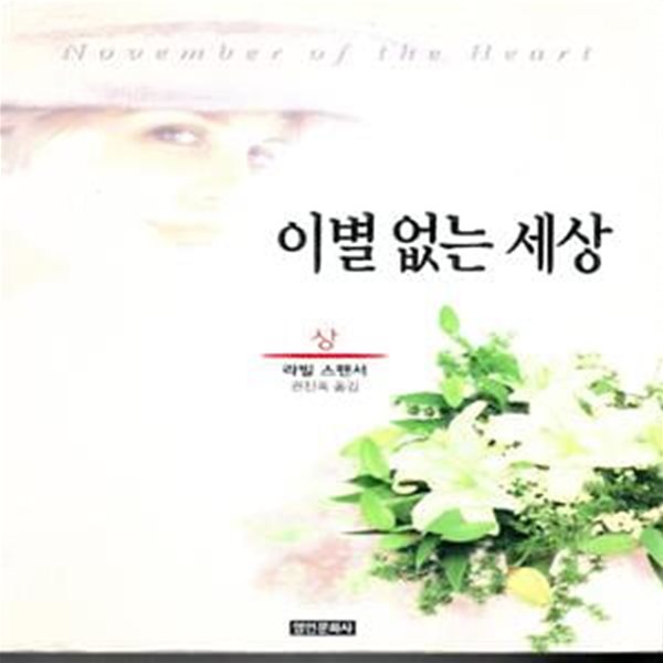 이별없는 세상 1.2완-라벨 스펜서