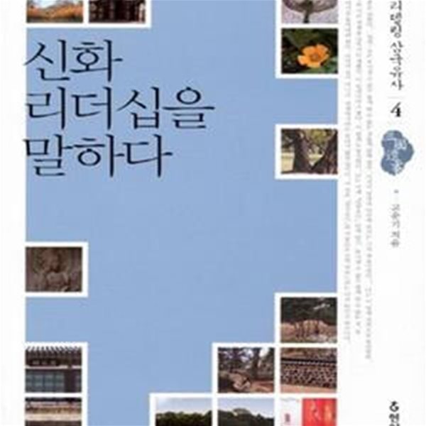 신화 리더십을 말하다