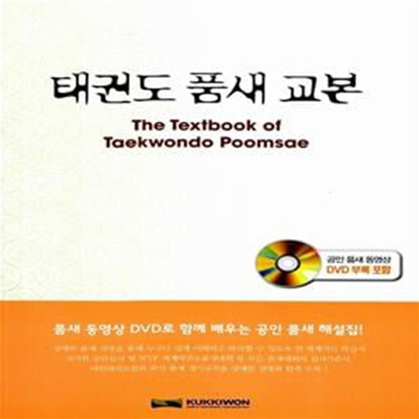 태권도 품새 교본 +CD(The Textbook of Taekwondo Poomsae)