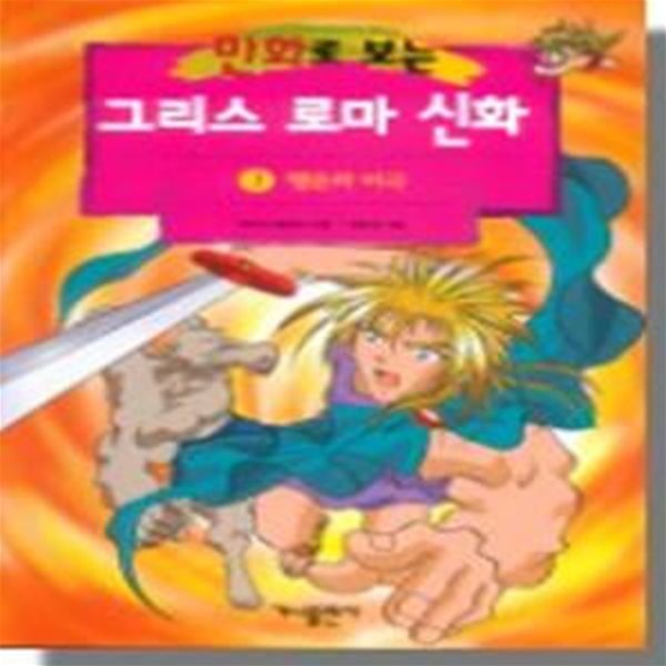 만화로 보는 그리스 로마 신화 7 (행운과 비극)