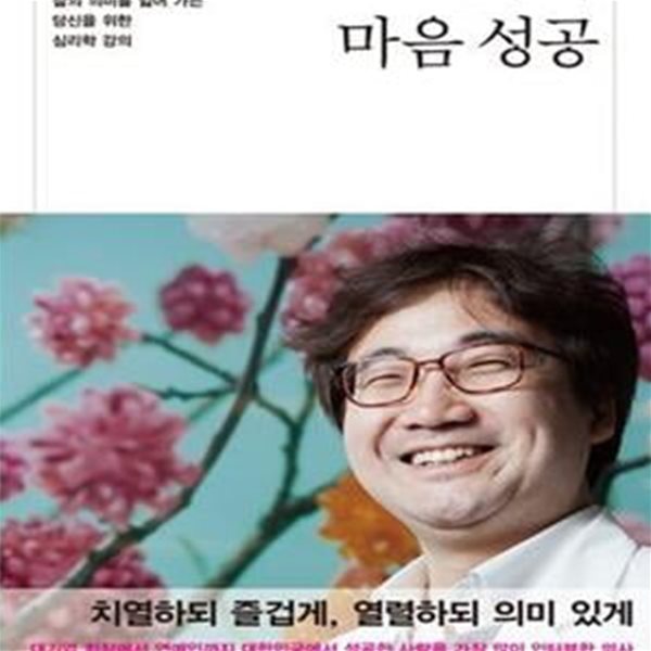 윤대현의 마음 성공 (열심히 일할수록 삶의 의미를 잃어 가는 당신을 위한 심리학 강의)