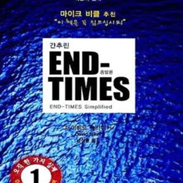 간추린 END TIMES (종말론)