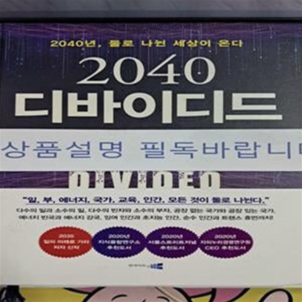 2040 디바이디드 (2040년, 둘로 나뉜 세상이 온다!)