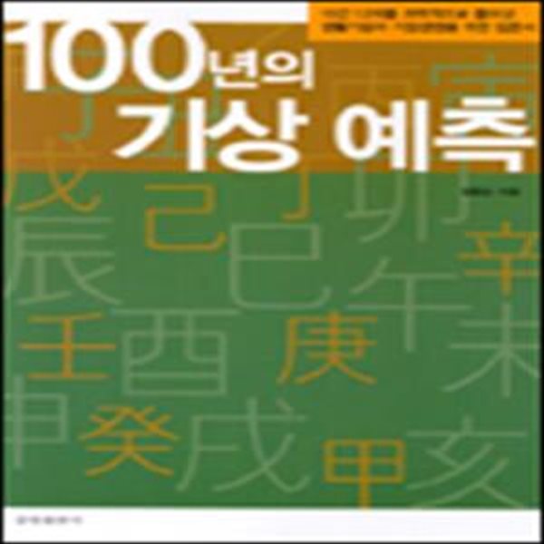 100년의 기상 예측 - 10간 12지를 과학적으로 풀어낸 생활기상과 기상경영을 위한 입문서 / 장동순 / 중명출판사 [초판본]