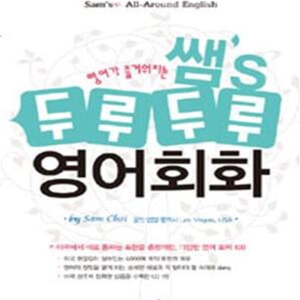 영어가 즐거워지는 쌤’s 두루두루 영어회화 - Sam&#39;s ALL Around English 