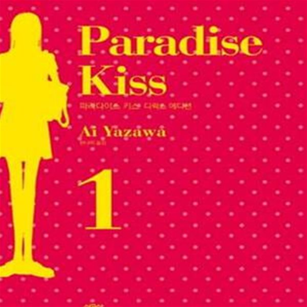 파라다이스 키스1-3완.파라다이스키스 미개봉 (디럭스 에디션, Paradise Kiss)