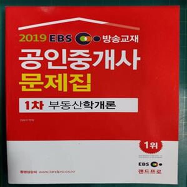 2019 EBS 공인중개사 기초입문서 1차 - 부동산학개론 / 랜드프로