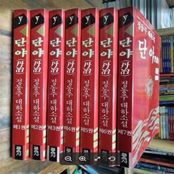 단야 1~7 (전7권 - 완결) - 정동주 대하소설 / 열음사  - 실사진과 설명확인요망 