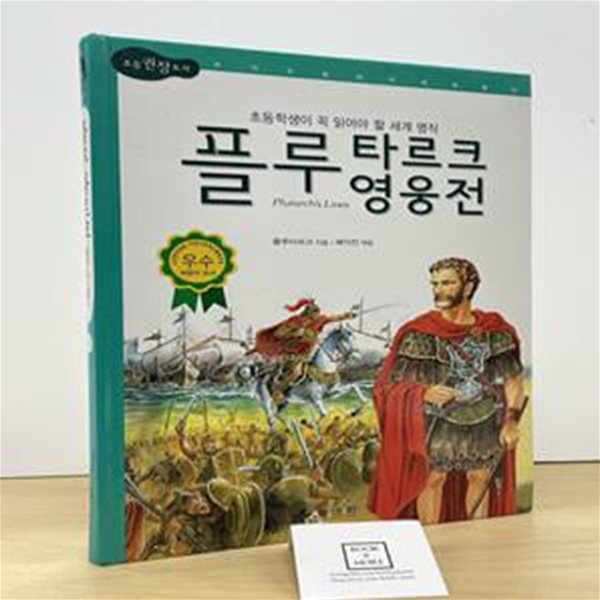 플루타르크 영웅전 (Plutarch＇s Lives)