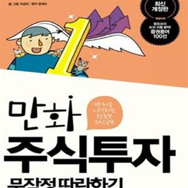 만화 주식투자 무작정 따라하기 (맨 처음 시작하는 왕초보 주식공부)