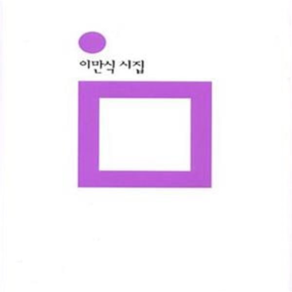 나는 정말 아주 다르다 (이만식 시집) | 민음의 시 127