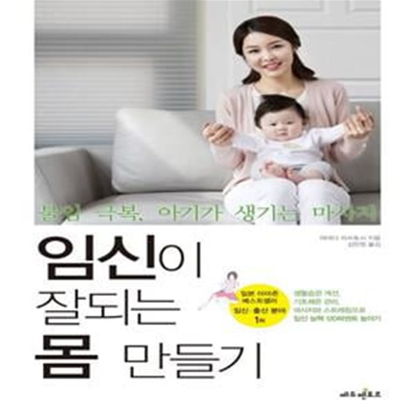 임신이 잘되는 몸 만들기 (불임 극복, 아기가 생기는 마사지)