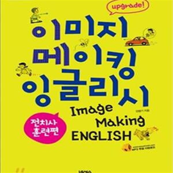 이미지 메이킹 잉글리시 Image Making English upgrade 전치사 훈련편  | IME 시리즈 2