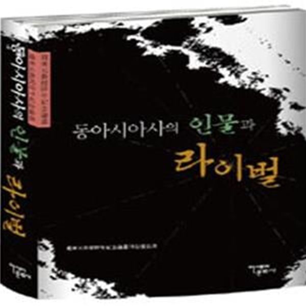 동아시아사의 인물과 라이벌 (조동원교수정년기념논총)