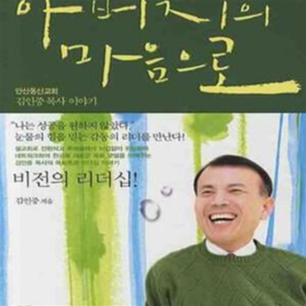 아버지의 마음으로 (안산동산교회 김인중 목사 이야기)