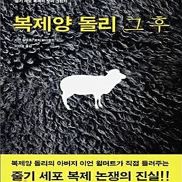 복제양 돌리 그 후 (동물 복제에서 인간 복제까지 줄기 세포 복제의 빛과 그림자)