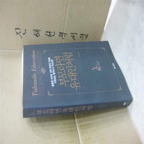 부모라면 유대인처럼 (평범한 아이도 세계 최강의 인재로 키워내는 탈무드식 자녀교육)