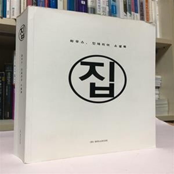 하우스,인테리어,소셜북 집 / 하우스미디어 / 상태 : 상 (설명과 사진 참고)