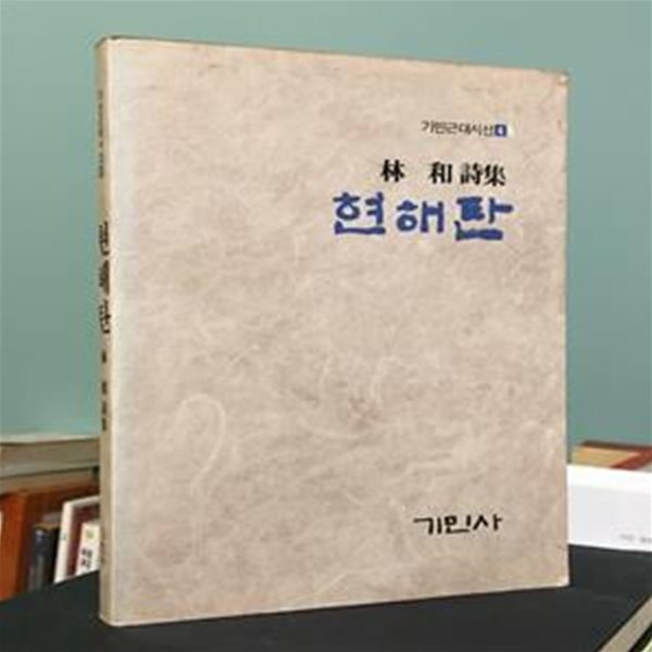 백록담 (1986년 9월 500부한정판) / 임화 / 상태 : 중 (설명과 사진 참고)