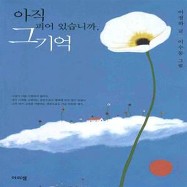 아직 피어 있습니까 그 기억