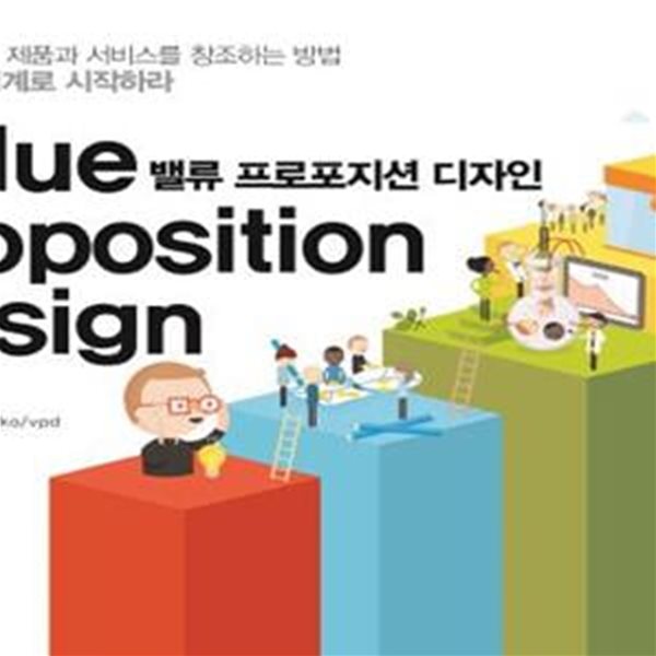 밸류 프로포지션 디자인 (가치 제안 설계로 시작하라,Value Proposition Design)