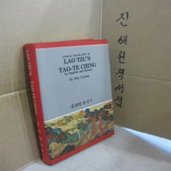 노자 도덕경 -도덕경 시풀이 (LAO TZU&#39;S TAO-TE CHING In English and Korean) // 아래 책설명참조