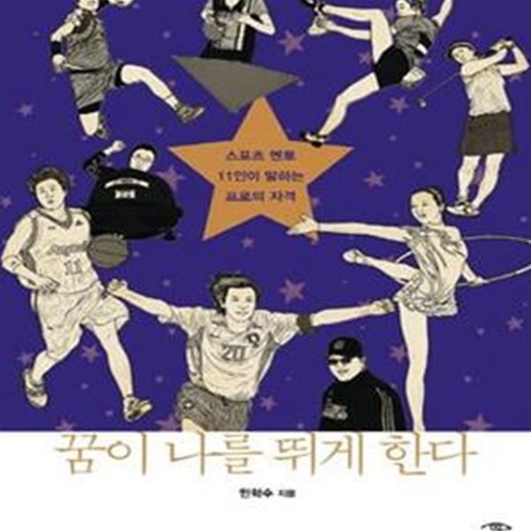 꿈이 나를 뛰게 한다 (스포츠 멘토 11인이 말하는 프로의 자격)