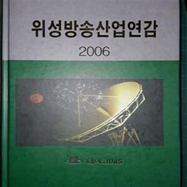 2006 위성방송산업연감