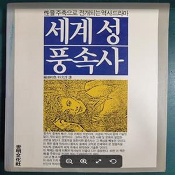 세계성풍속사 (성을 주축으로 전개되는 역사드라마) / 복전화언 (지은이) | 세명문화사 [초판본] - 실사진과 설명확인요망 