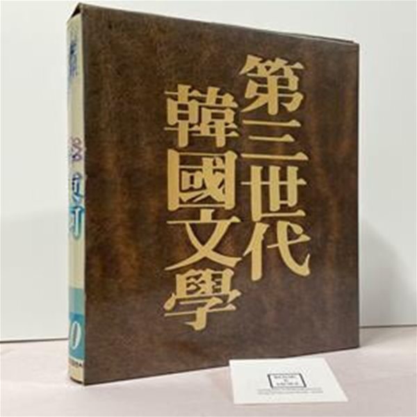 제3세대 한국문학 . 이동하 / 삼성출판사 / 상태 : 중 (설명과 사진 참고)